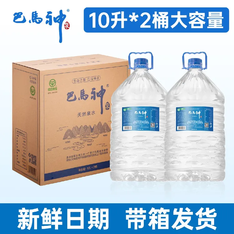 巴马神饮用天然泉水含矿泉水大桶装10升*2桶整箱巴马水山泉水