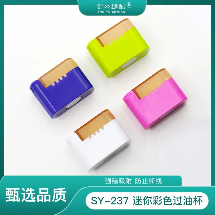 【舒羽缝配】SY-237缝纫机通用新款彩色过线盒 过油器防断线防劈线