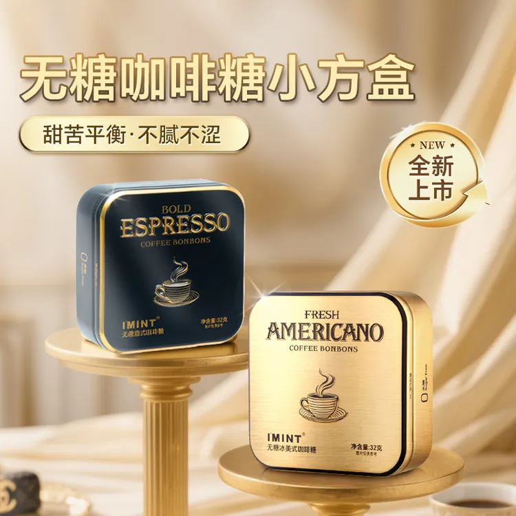 IMINT无糖冰美式意式咖啡糖熬夜犯困清凉提神木糖醇黑金咖啡糖32g