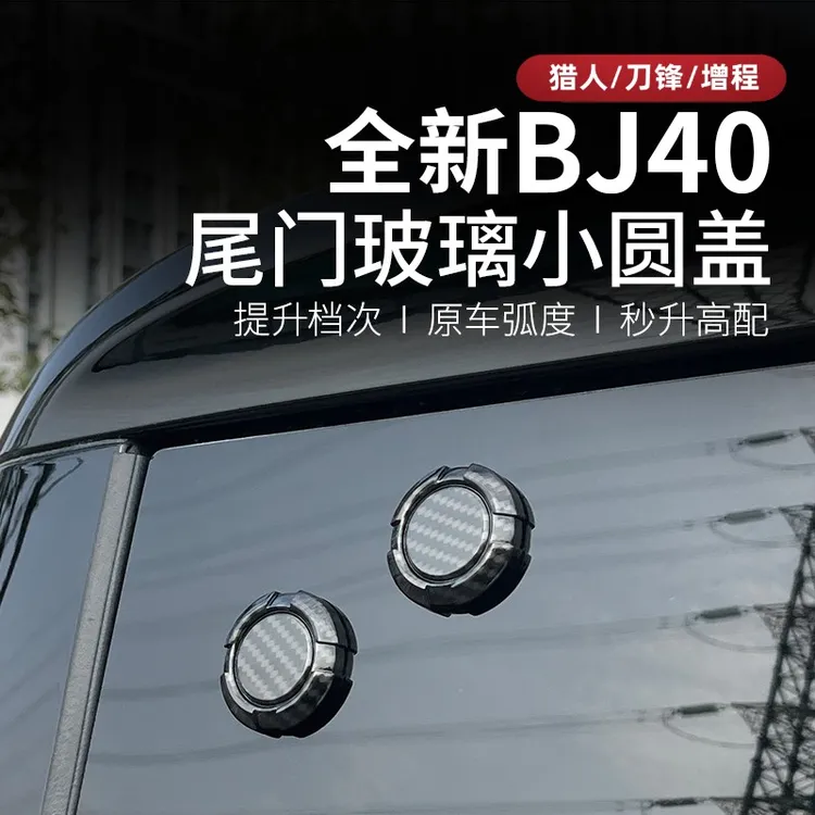 25-26款北京BJ40c改装专用尾门玻璃装饰品bj40e增程螺丝盖汽车件