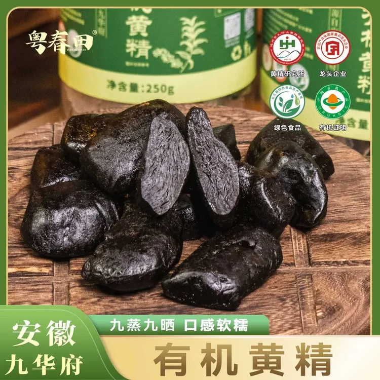 [粤春田]安徽九华府 有机黄精 九蒸九晒 口感软糯 独立包装 滋补