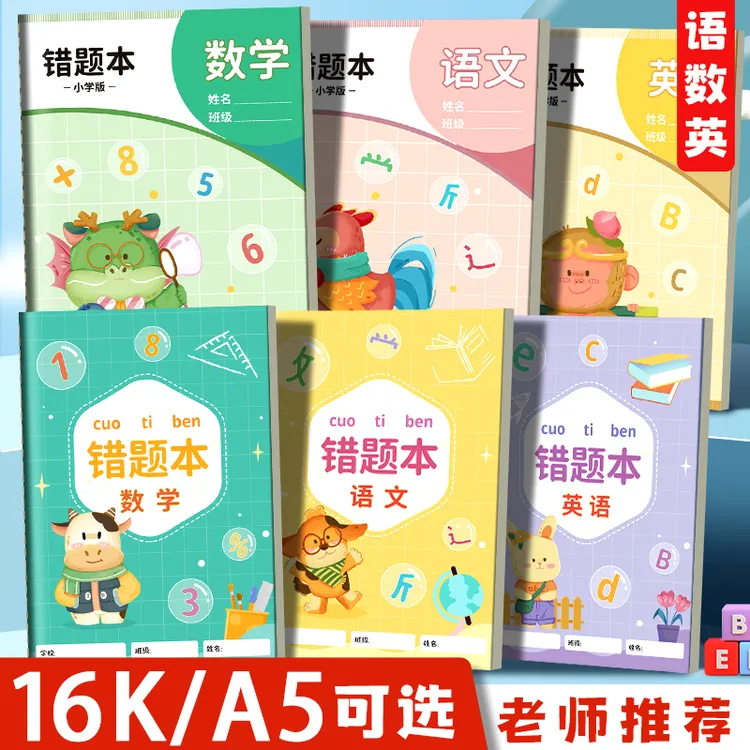 错题本初中生改错本四五六年级小学生专用数学英语语文纠错整理本
