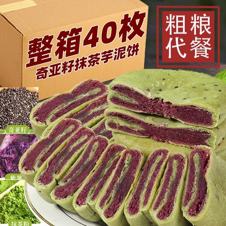奇亚籽抹茶紫薯芋泥饼减低无加蔗糖脂卡孕妇粗粮早餐面1零食品