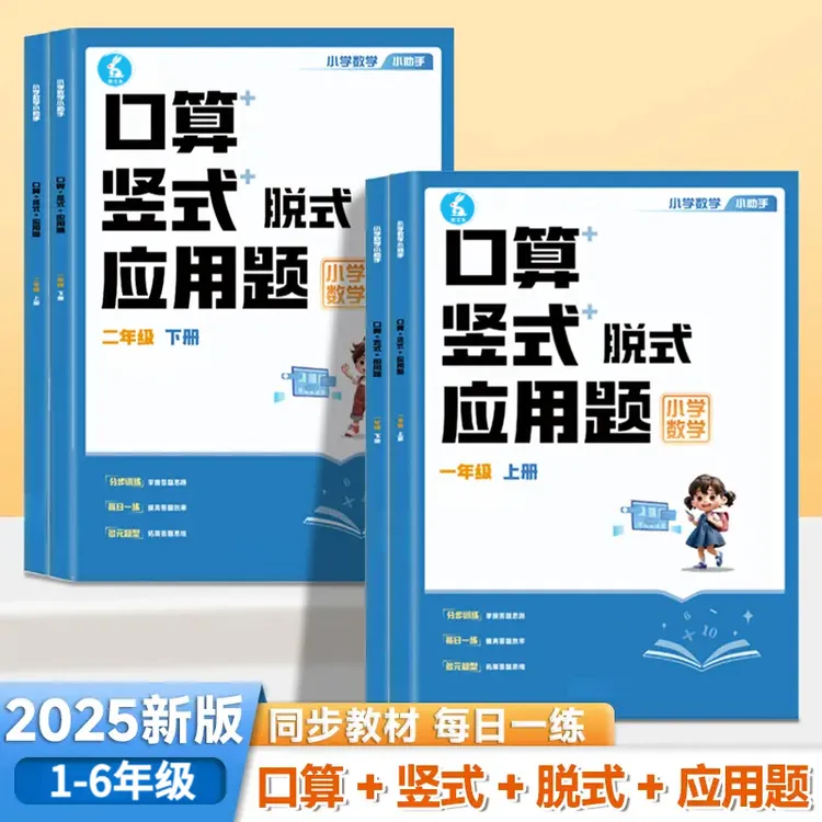 2025秋新版一二三四五六年级数学口算竖式脱式应用题人教版同步