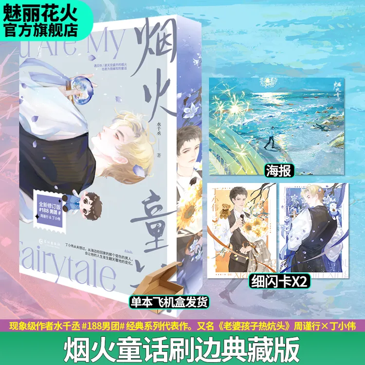 刷边典藏版正版烟火童话水千丞著188男团灰大叔与混血小说实体书