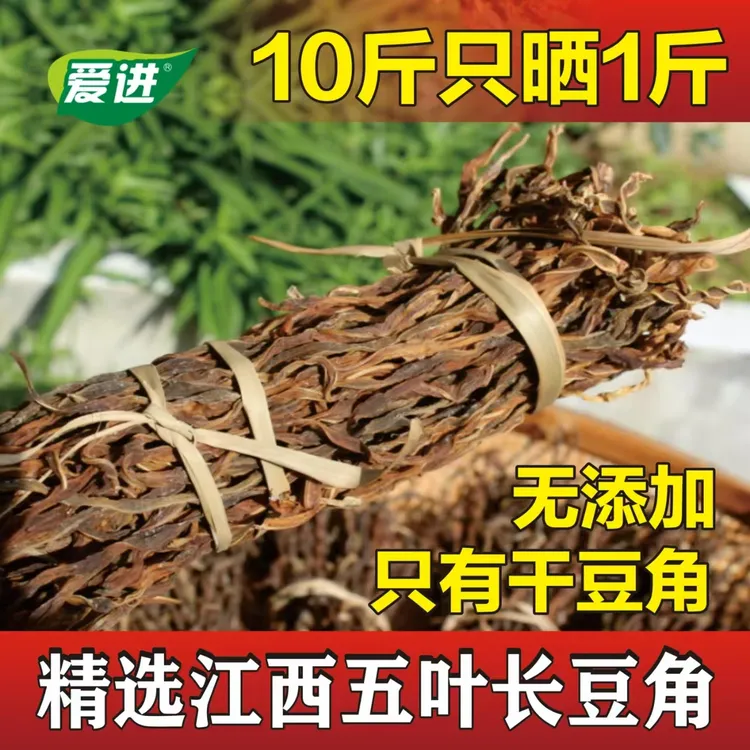 爱进江西农家手工自晒干豆角干豇豆脆嫩新货袋装（十斤晒一斤）