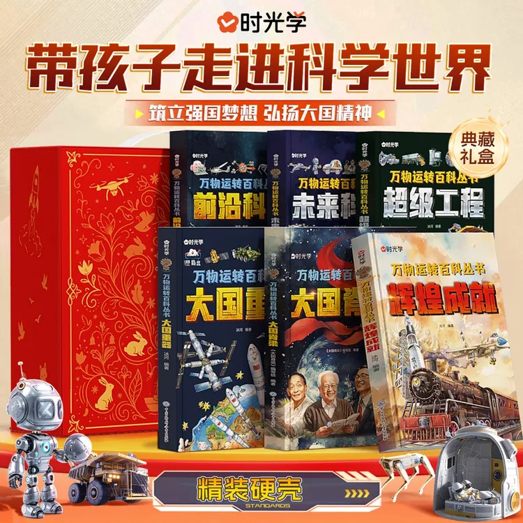 【礼盒装发货】时光学 万物运转百科全书 大国重器工程未来前沿科技