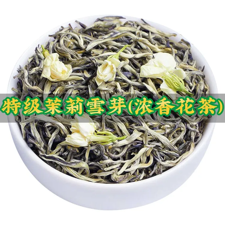 【支持试喝】茉莉雪芽 浓香型耐泡度高