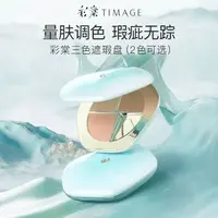 彩棠TIMAGE三色遮瑕盘面部遮瑕膏遮盖斑点痘印泪沟法令纹黑眼圈D