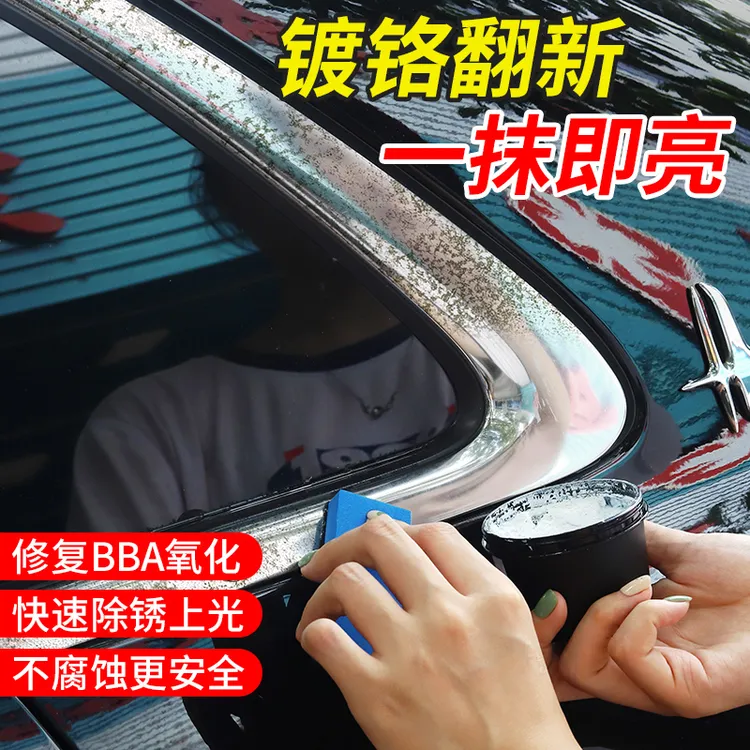 汽车窗镀铬亮条氧化白斑修复翻新剂电镀光亮除锈剂氧化层去除还原