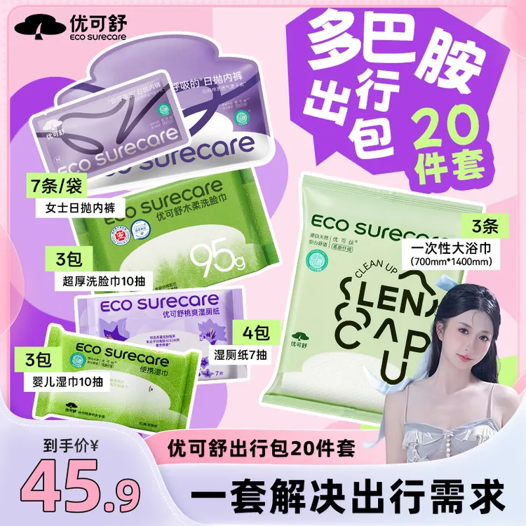 【小磕专属】优可舒多巴胺出行包一套旅行酒店必备大浴巾一次性内裤