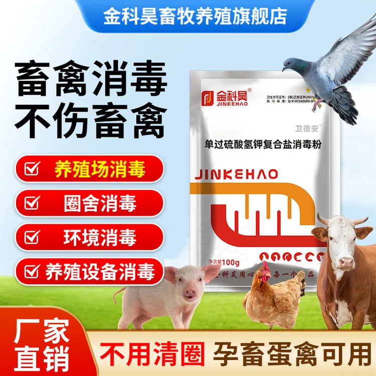 金科昊过硫酸氢钾消毒粉养殖场带畜消毒猪圈鸡鸭鹅牛羊狗环境消毒