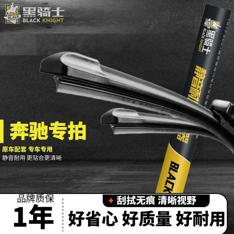黑骑士【奔驰专拍】E300/C260/GLB/GLC/GLE/GLS专用静音雨刮器