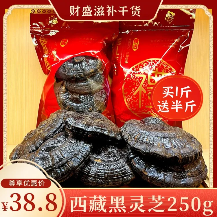 【长辈送礼】正宗西藏黑灵芝250g煲汤煮水煲汤料泡酒礼品