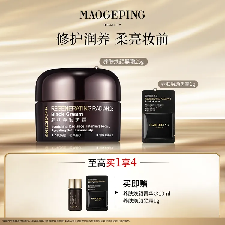【达人】毛戈平养肤焕颜黑霜25g保湿修护滋养养肤贴妆面霜晚霜db