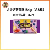 【到25年10月29日】徐福记蓝莓酥184g*4包