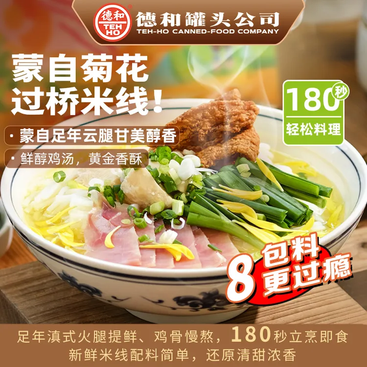 德和【菊花火腿过桥米线】云南蒙自传统保鲜米线 速食 高汤鲜香美味