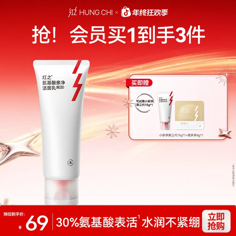 红之小亲净氨基酸洁面乳第三代100g 温和清洁不刺激细腻控油dt