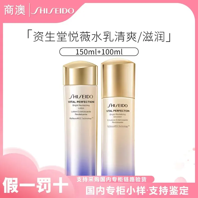 SHISEIDO/资生堂悦薇水乳2代水150ml乳100ml保湿抗皱紧致祛斑美白