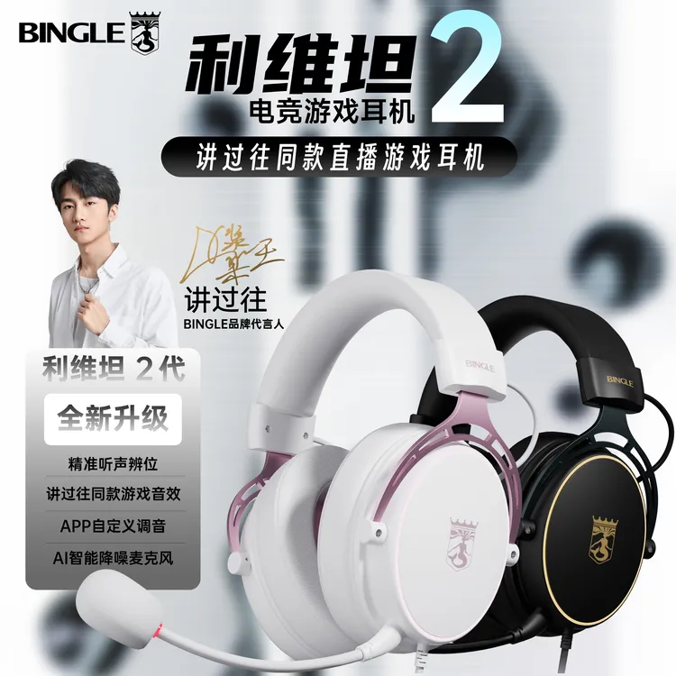 宾果利维坦2代 讲过往同款游戏头戴式耳机有线无畏契约三角洲耳机商品图