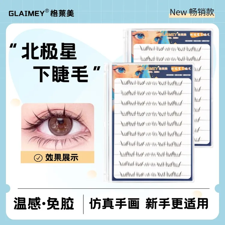 【美妆大佬同款】透明免胶北极星下睫毛新手自然柔软卷翘立体温感