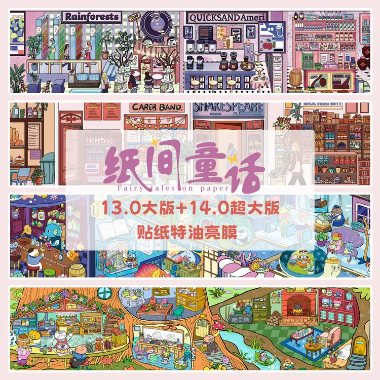 纸间童话13.0+14.0造景贴纸特油格子间微缩场景贴纸3D立体手工diy