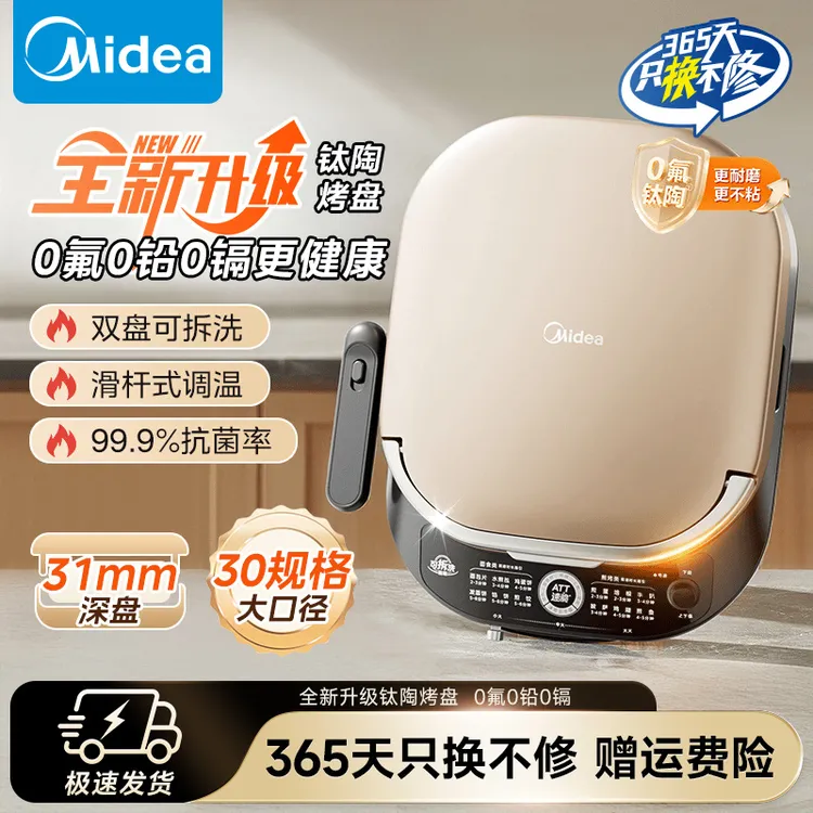 美的电饼铛0氟钛陶瓷双面加热加深双盘可拆洗大火力JKC3066Ti