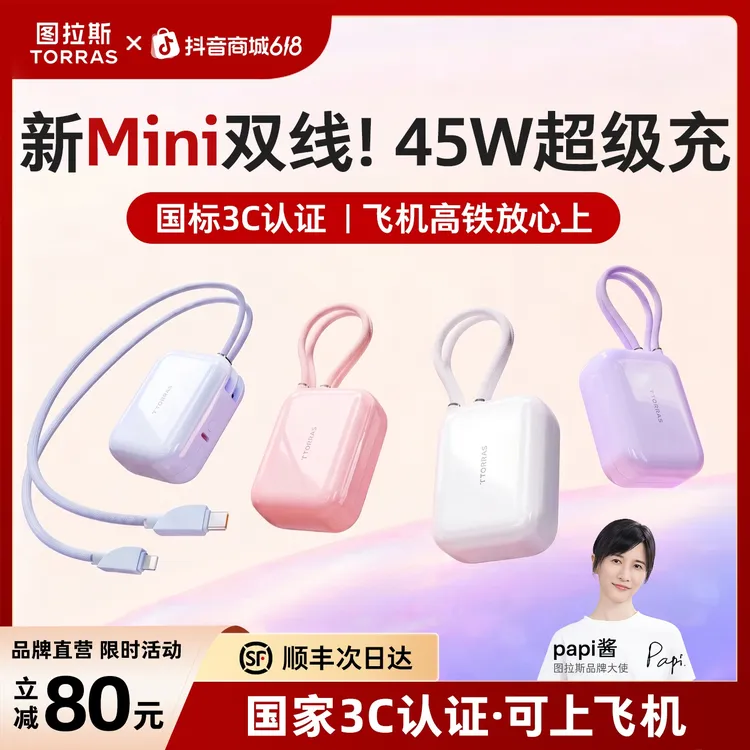 【3C认证可上飞机】图拉斯双线充电宝迷你2026款45W超级快充苹果17商品图