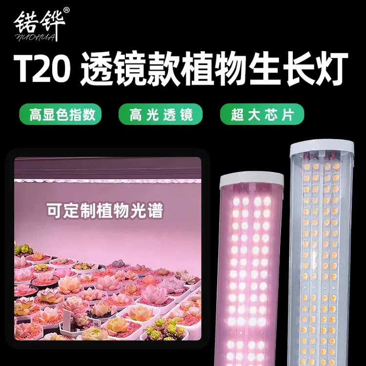 T20双排大芯片透镜全光谱植物生长灯多肉植物花卉热植补光灯组培