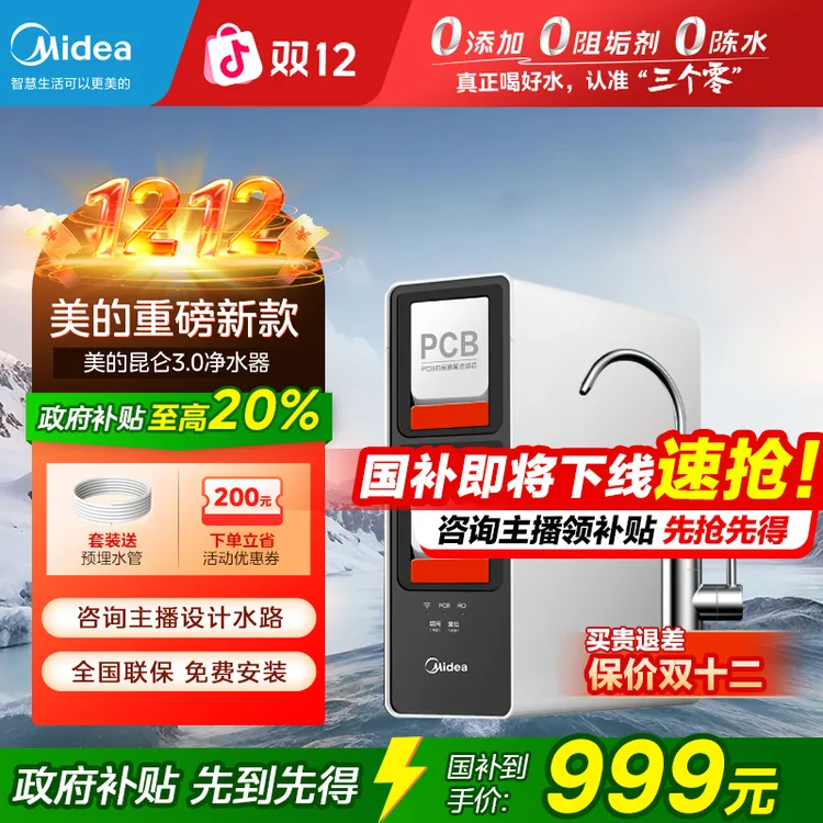 【政府补贴】美的净水器无罐推荐家用过滤器直饮机反渗透昆仑净水机