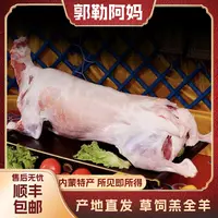 【郭勒阿妈】内蒙古草原草饲全羊 新鲜全羊 内蒙古烤全羊专用