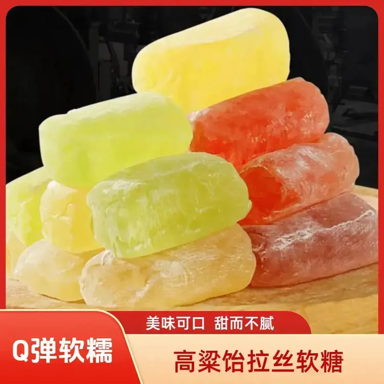 高粱饴软糖山东特产美味可口Q弹软糯拉丝甜而不腻休闲零食糖果