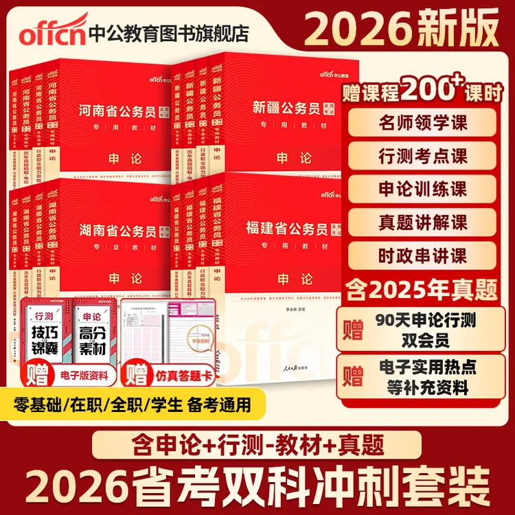 中公教育公务员备考资料2026省考公务员考试备考教材考公真题试卷