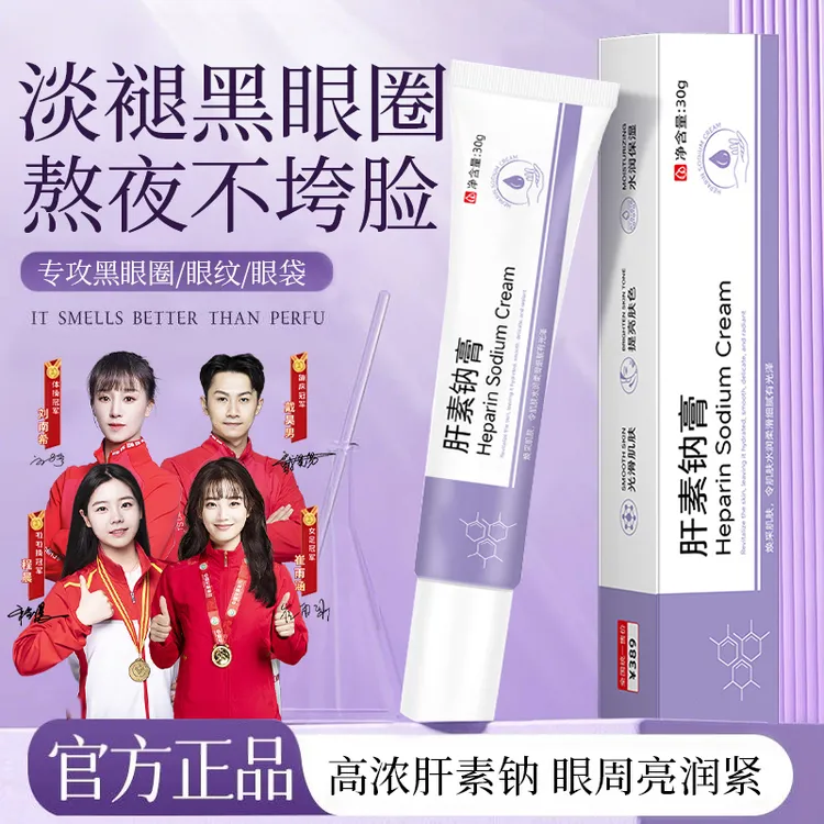 【央妈力荐】肝素钠乳膏眼霜黑眼圈眼袋补水保湿护手足干裂膏女男士