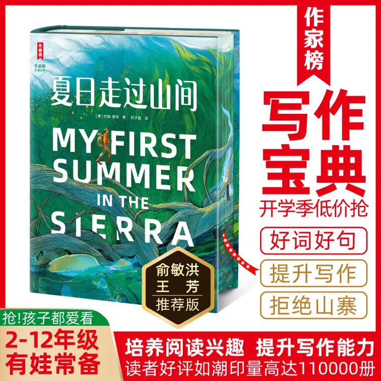 【夏日走过山间】激发阅读兴趣 提升写作能力 金句积累作文提分