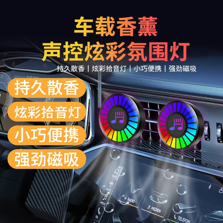 新款香薰氛围灯L037车载声控拾音灯节奏氛围灯出风口车内发光装饰