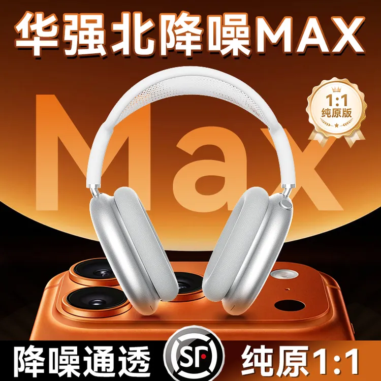 华强北主动降噪MAX头戴蓝牙耳机全景环绕无线耳机高音质超长续航