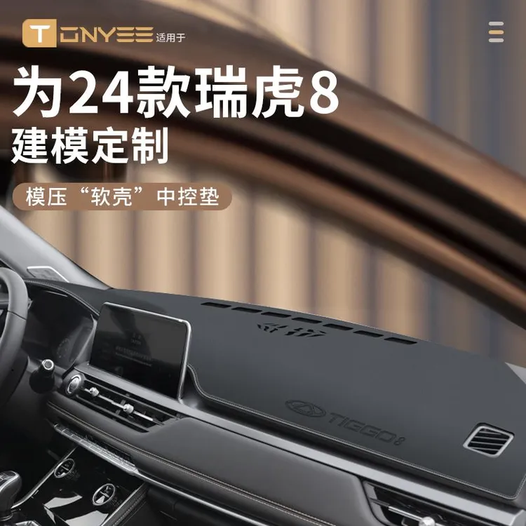 适配24款奇瑞瑞虎8中控仪表台防晒避光垫前台垫汽车用品改装配件