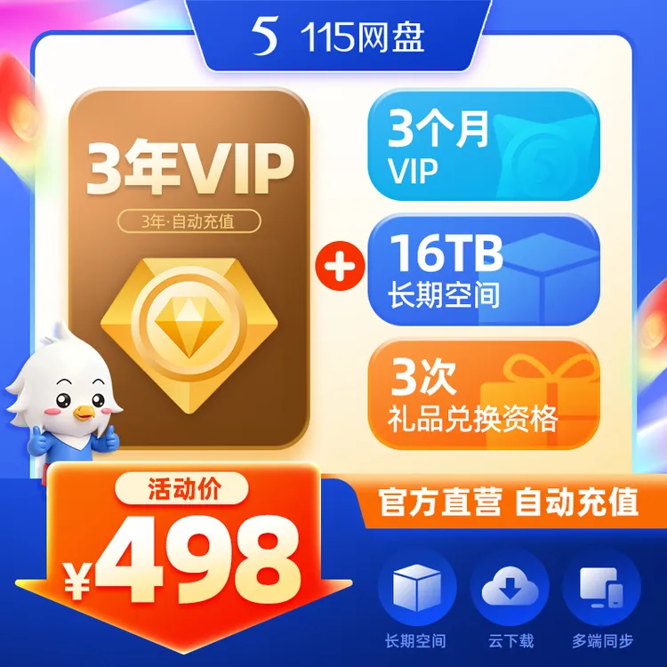 115网盘 [官方] 到手3年3个月VIP会员(39个月) +16TB长期空间  商品图