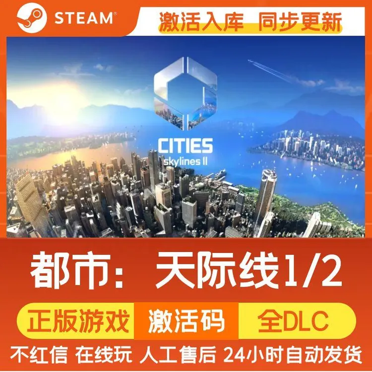 城市天际线 都市天际线1/2 Steam游戏CDK激活码 DLC 电脑游戏入库