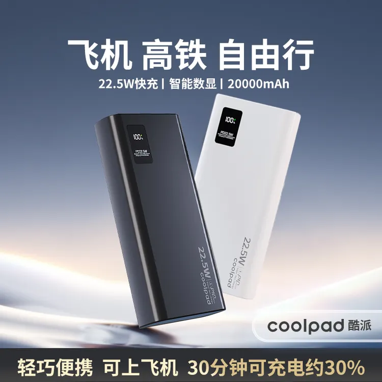 酷派大容量20000毫安充电宝22.5W超级快充手机通用便携PD移动电源