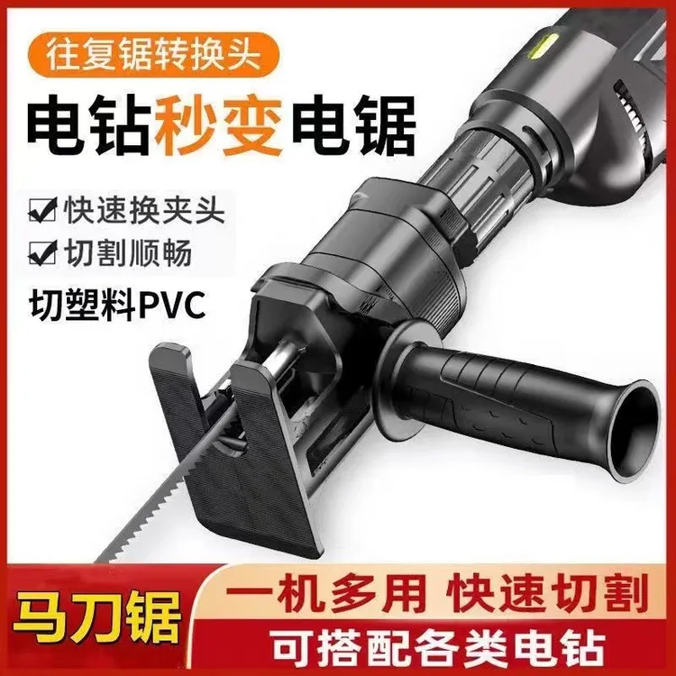 电钻变电锯家用手持曲线锯通用转换器转换头木工手持多功能往复锯
