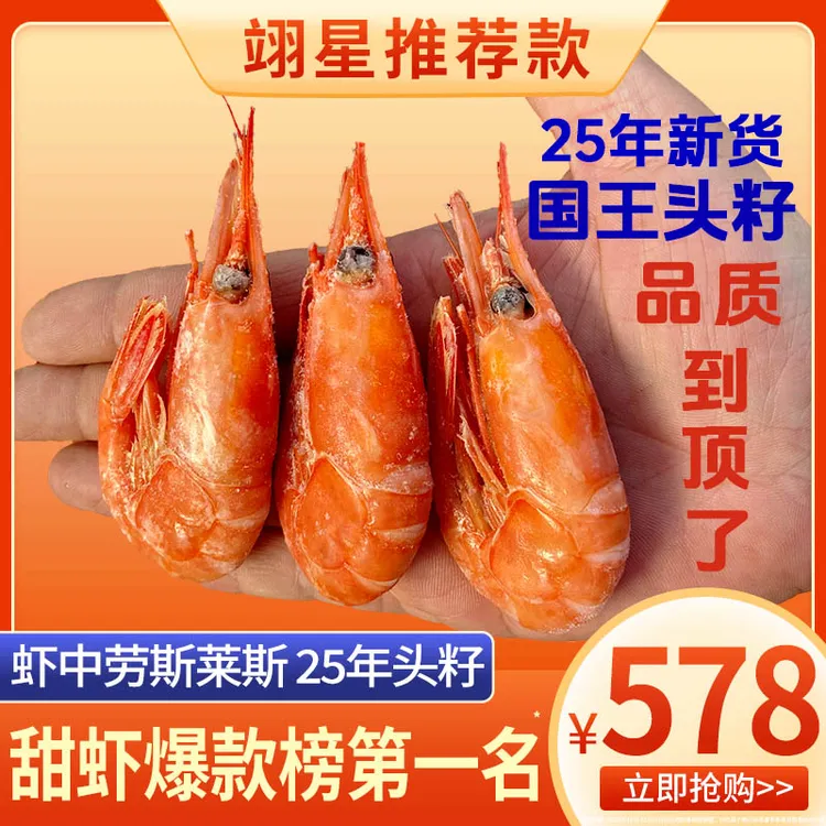 25年新货国王头籽70-90大规格北极虾甜虾冰虾即食原箱非北极熊