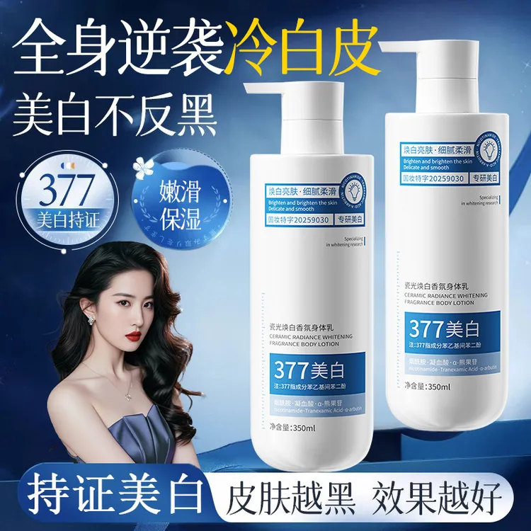 377美白身体乳保湿滋润香体持久留香烟酰胺全身嫩白补水提亮正品✅