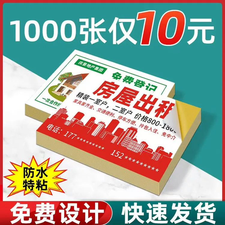 不干胶广告贴纸定制印刷定制小广告自粘贴纸不粘胶防水背胶印刷