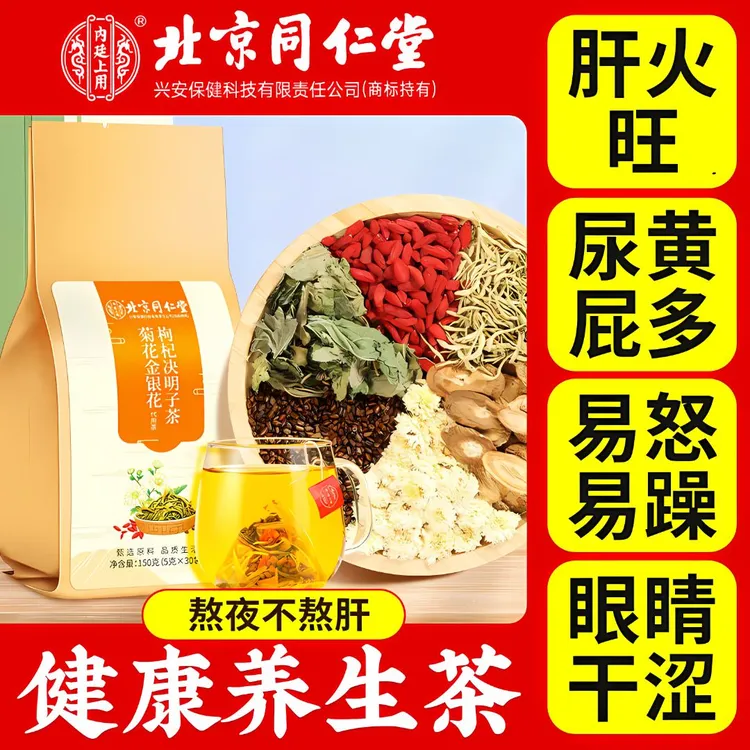 北京同仁堂内廷上用菊花金银花枸杞决明子茶下火降火金银花茶