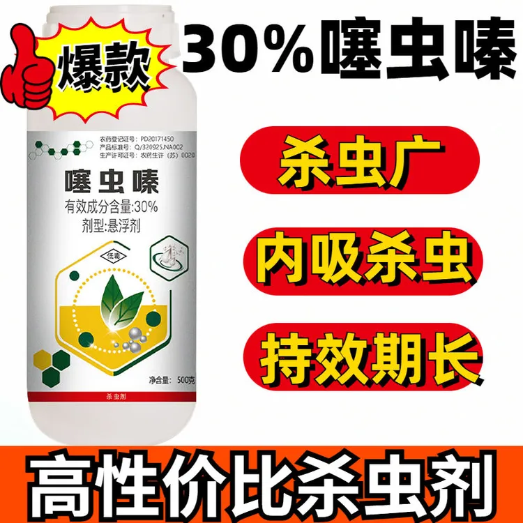 【热卖杀虫剂】30%噻虫嗪农药蚜虫,蓟马,木虱害虫效果好商品图