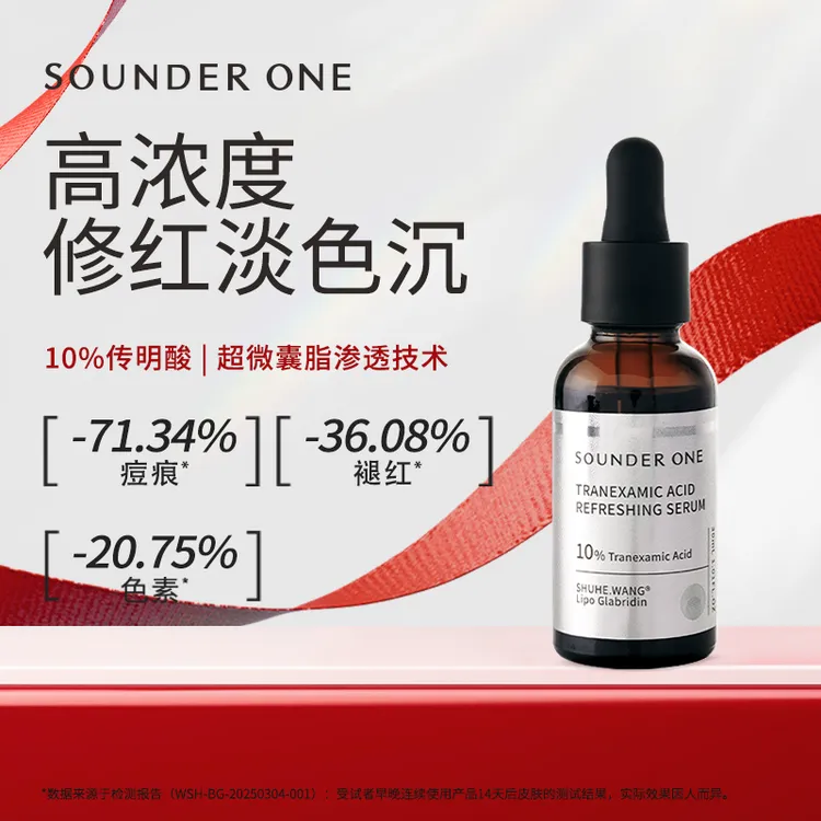 【达人专属】SOUNDER ONE传明酸焕颜保湿精华液10%高浓度修红提亮