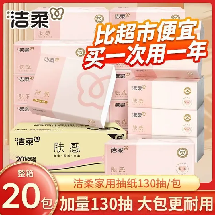 【大容量130抽】洁柔抽纸肤感130抽20包家用纸可湿水亲肤卫生纸