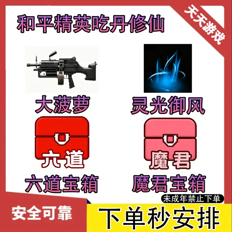 和平精英吃丹修仙大菠萝灵光御风六道宝箱魔君宝箱未成年禁止下单